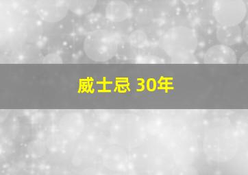 威士忌 30年